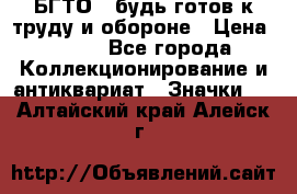 1.1) БГТО - будь готов к труду и обороне › Цена ­ 390 - Все города Коллекционирование и антиквариат » Значки   . Алтайский край,Алейск г.